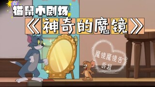 【猫和老鼠】小剧场之《神奇的魔镜》