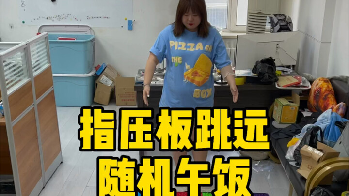 Nhảy xa trên tấm đệm bấm huyệt, cơm trưa ngẫu nhiên