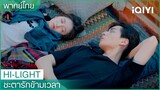 พากย์ไทย:"เซียงฉินอวี่"กับ"จินอาอิ๋น"นอนหลับที่ระเบียง | ชะตารักข้ามเวลา EP.5 | iQIYI Thailand