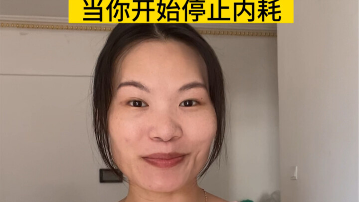 หยุดการบั่นทอนจิตใจ คือจุดเริ่มต้นของการเปลี่ยนแปลงชีวิตให้ดีขึ้น