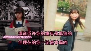 九堂凛音，或许童年的你是孤独的，但现在的你一定是幸福的！