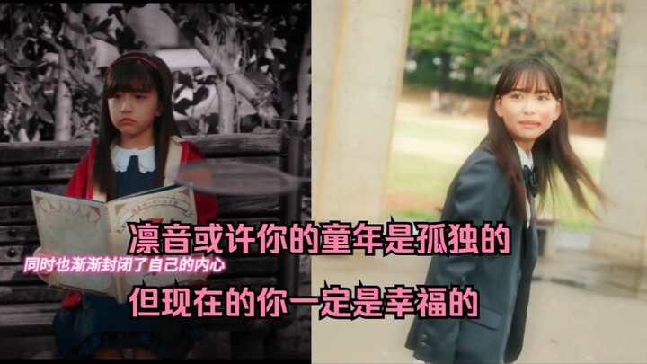 九堂凛音，或许童年的你是孤独的，但现在的你一定是幸福的！