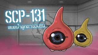 SCP-131หยดน้ำลูกตา l ep.29