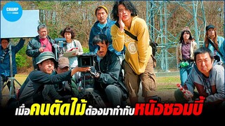 เมื่อคนตัดไม้ ต้องกลายมาเป็นผู้กำกับหนังซอมบี้ [สปอยหนังญี่ปุ่น] The Woodsman and the Rain (2011)
