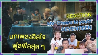 REACTION | MV ‘Cheers to youth’ - SEVENTEEN บทเพลงฮีลใจ ฟูลฟิลสุด ๆ