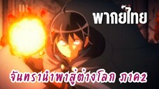 จันทรานําพาสู่ต่างโลก ภาค 2 [พากย์ไทย] เอากำลังเข้าว่าเลย