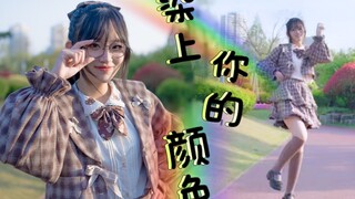 【十二喵】高个子的我也想变可爱！♡君色に染まる~♡