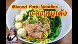 บะหมี่หมูเด้ง : Minced Pork Noodles l Sunny Channel