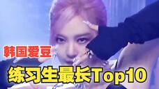 韩国Kpop爱豆练习生时间最长 Top10~