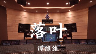 تان وي وي تغني "أوراق الخريف" في استوديو تسجيل فاخر بمليون يوان، الاستماع بصوت عالٍ