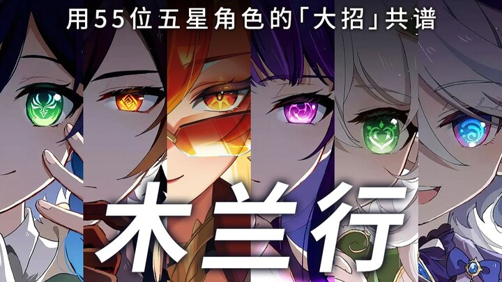 High-octane ahead! Compose a rendition of “Mulan” using the ultimate skills of 55 five-star characte