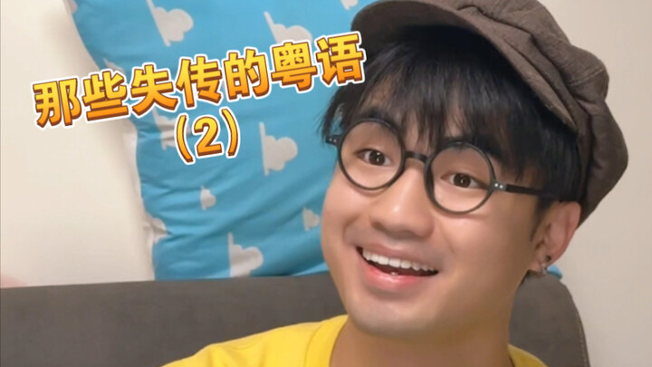 【Meaah】 Not many people still remember these Cantonese words anymore.