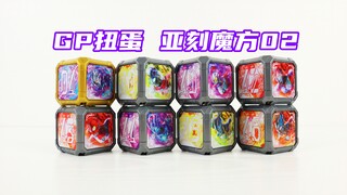 亚刻奥特曼 GP扭蛋 亚刻魔方02 银河装甲 奥特之母 爱迪 葛雷 哉阿斯 赛迦 赛罗闪耀 布莱泽法多兰【味增的把玩时刻】