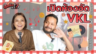 VKL เปิดห้องอัดโชว์ เปิดใจคุยเรื่องการทำเพลงและนักร้องในดวงใจ |อิหยังแว่!?! Ep.17