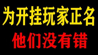 ليس من الخطأ استخدام الغش في الألعاب! الخطأ يكمن فيكم! دعونا ندافع عن لاعبي البرامج المزيفة