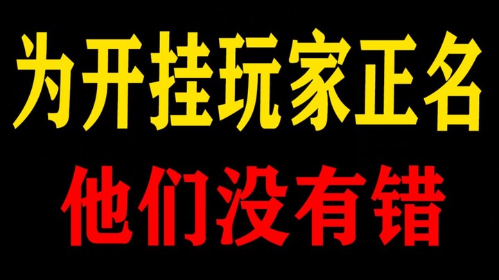 游戏开挂没有错！错的是你们！为外挂玩家正名