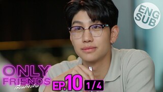 [Eng Sub] Only Friends เพื่อนต้องห้าม | EP.10 [1/4]