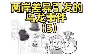 两岸差异引发的乌龙事件5