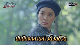 ปกป้องหลานสาวด้วยชีวิต | HIGHLIGHT EP.18 เรือนไหมมัจจุราช | 9 ก.ค. 67 | one31