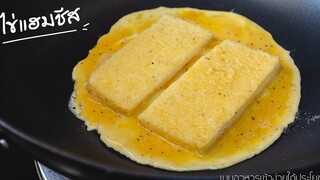 แซนวิชไข่แฮมชีส เมนูอาหารเช้าง่ายๆ