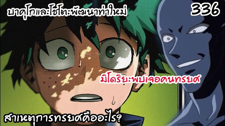 คัตจังและโชโตะพัฒนาตัวเอง และเฉลยคนโคตรทรยศของห้องA!  - มายฮีโร่ 336