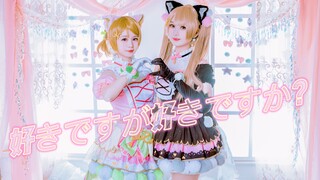 【Ⅶ&珑酱】♥ 好きですが好きですか？♥【0117花阳生贺】