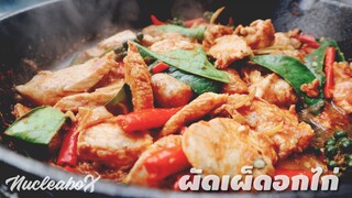 EP.88 ผัดเผ็ดอกไก่  ทำอาหารคลีน กินเองง่ายๆ ft.König กระทะเหล็กหล่อ