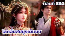 โลกอันสมบูรณ์แบบ ตอนที่ 231 ซับไทย