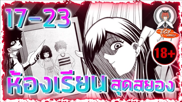 👑🔞🅽🅴🆆 [EP.17-23] ห้องเรียน❗️สุดสยอง