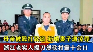 Zhejiang's Massive Family Massacre: Wife Raped, Mother's Leg Broken—Honest Man Returns Home Overnigh