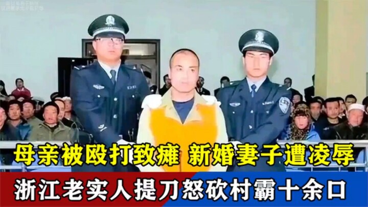 浙江特大灭门惨案：妻子被强暴母亲被打断腿，老实人连夜回家复仇