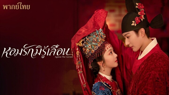 หอมรักมิรู้เลือน(พากย์ไทย) ตอนที่8