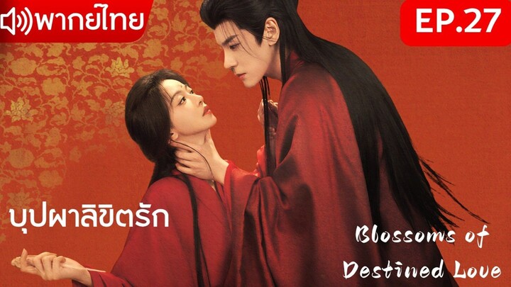 【พากย์ไทย&2026】EP.27💘เกิดใหม่พลิกชะตาในคืนแต่งงาน!🌸บุปผาลิขิตรัก | Blossoms of Destined Love💕