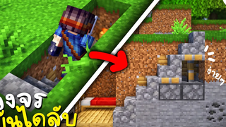 วงจรบันไดลับใต้ดิน(ห้องลับ) Minecraft ในแบบง่ายๆ ツ