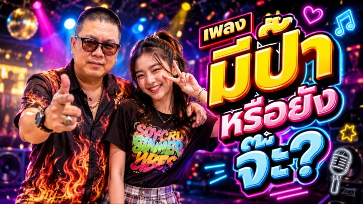 เพลง มีป้าหรือยังจ๊ะ