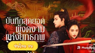 ตอนที่23-24-25บันทึกสุดยอดผู้งดงามแห่งยุทธภพ จบ