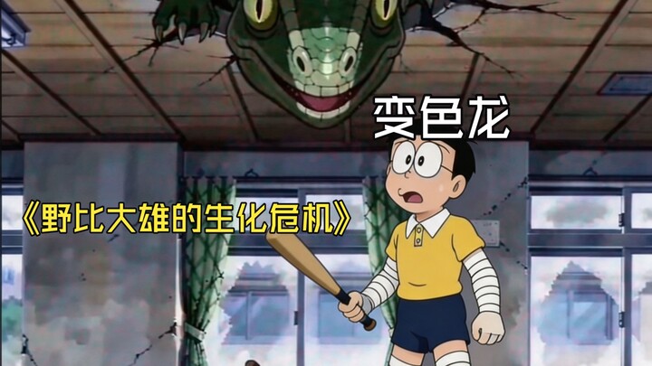 [Episode 13] Nobita: Resident Evil—Encountering a Chameleon