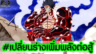 วันพีซ - 12 คนที่เปลี่ยนร่างเพิ่มพลังระหว่างต่อสู้ได้ #12รูปแบบ [KOMNA CHANNEL]