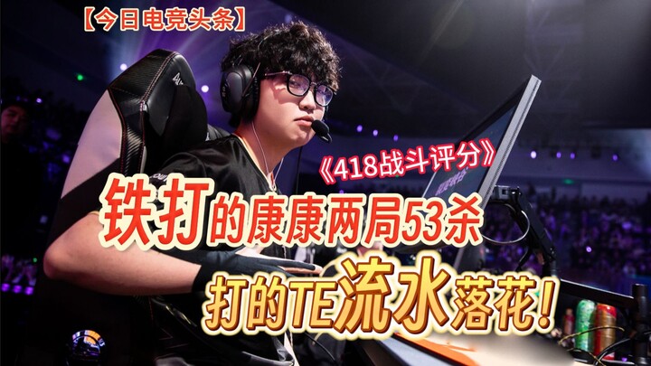 【Tin tức esports hôm nay】EDG hủy diệt TE! KangKang “thép” hai ván liên tiếp ghi 53 mạng, điểm đánh g