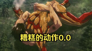 【4K】进击的巨人【名场面37】——这糟糕的动作0.0