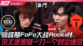 EDG vs TES showdown! FoFo at his peak with 0 deaths in 6 games faces off against Rookie! Song Yijin'