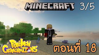 [Minecraft Pixelmon] ตอนที่ 18 - ในเมื่อมันเกิดแล้ว เราเดินทางต่อกันเถอะนะ [3/5]