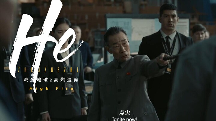 【台词向|高燃|周喆直|FakeLove】流浪地球2混剪