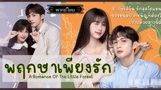 10.พฤกษาเพียงรัก