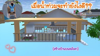 เมื่อน้ำท่วมจะทำยังไงดี🏞 (Sakura game)[Sakura school simulator]