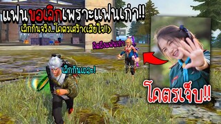 แฟนขอเลิกเพราะแฟนเก่า!! เลิกกันจริง!!!(โคตรเศร้า) จะเป็นยังไงไปดูกัน!!! - FREE FIRE