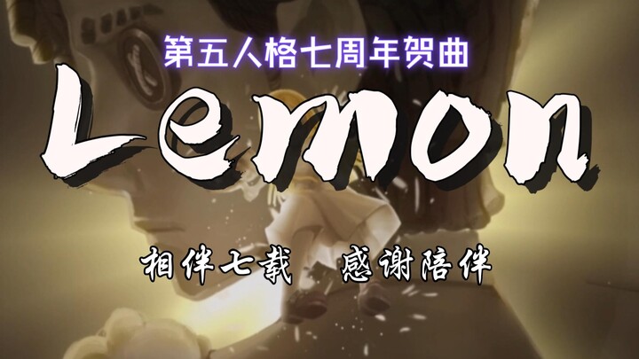 【Identity V/เพลงฉลองครบรอบ 7 ปี】ตลอดเส้นทางที่ผ่านมาช่างขมขื่นดุจบทเพลง “lemon” แต่จนถึงวันนี้ เธอก็