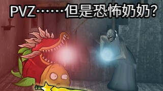 ［抽象动画］pvz……但是恐怖奶奶？