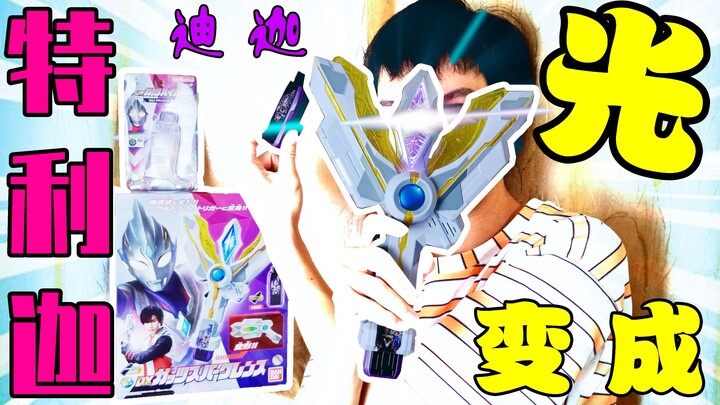 三句话，让我为特利迦花了550元！DX胜利火花棱镜迪迦奥特曼钥匙爽玩【天骑模玩】