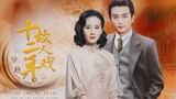[Old Friends Play of Twelve Years] [Chen Xiao x Liu Shishi | Fu Tongwen
